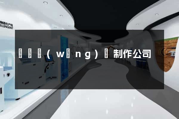 廣東網(wǎng)頁制作公司