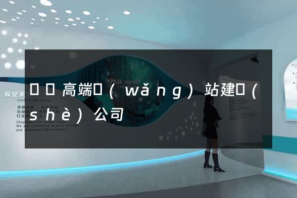 廣東高端網(wǎng)站建設(shè)公司