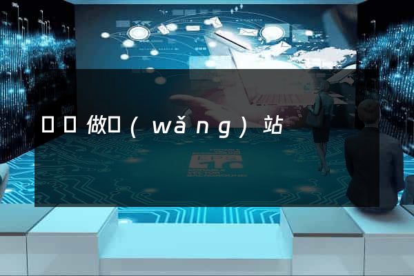 廣漢做網(wǎng)站
