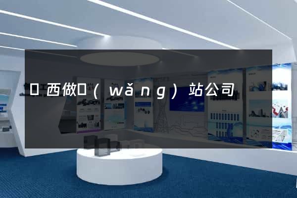 廣西做網(wǎng)站公司