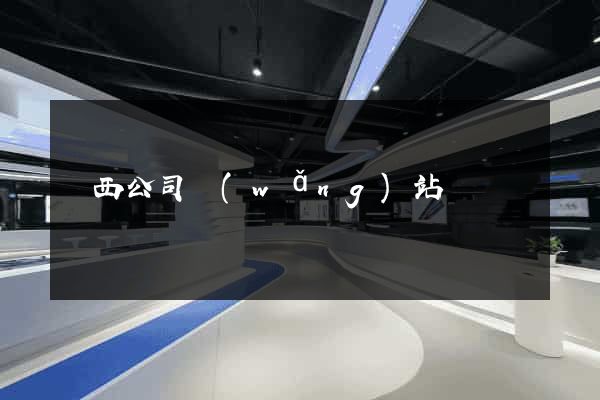 廣西公司網(wǎng)站