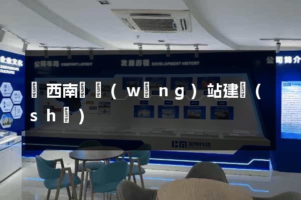 廣西南寧網(wǎng)站建設(shè)