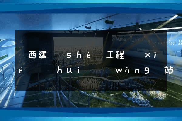廣西建設(shè)工程協(xié)會(huì)網(wǎng)站