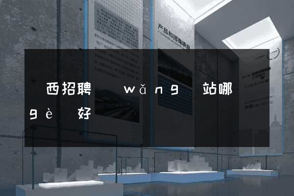 廣西招聘網(wǎng)站哪個(gè)好
