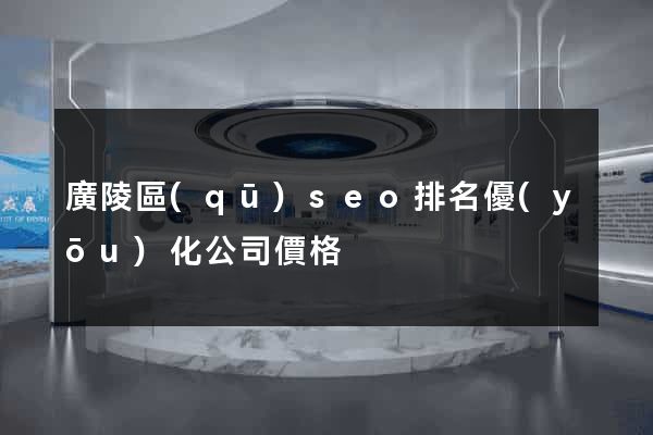 廣陵區(qū)seo排名優(yōu)化公司價格