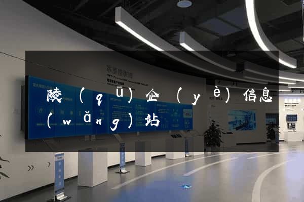 廣陵區(qū)企業(yè)信息網(wǎng)站