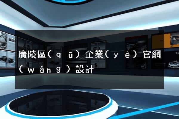 廣陵區(qū)企業(yè)官網(wǎng)設計