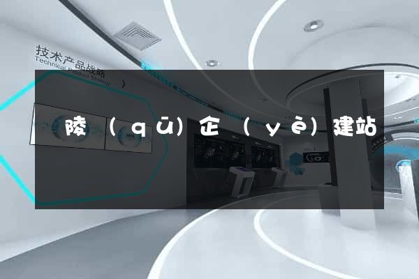 廣陵區(qū)企業(yè)建站