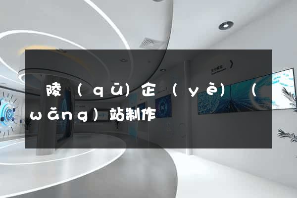 廣陵區(qū)企業(yè)網(wǎng)站制作