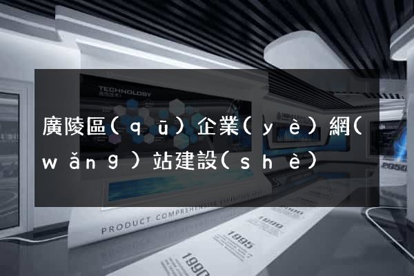 廣陵區(qū)企業(yè)網(wǎng)站建設(shè)