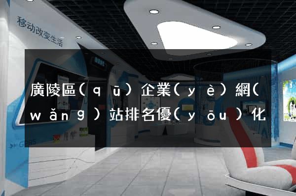 廣陵區(qū)企業(yè)網(wǎng)站排名優(yōu)化