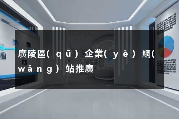 廣陵區(qū)企業(yè)網(wǎng)站推廣