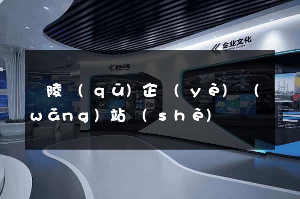 廣陵區(qū)企業(yè)網(wǎng)站設(shè)計