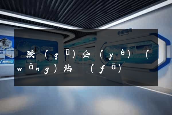 廣陵區(qū)企業(yè)網(wǎng)站開發(fā)