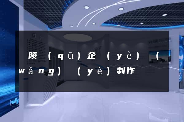 廣陵區(qū)企業(yè)網(wǎng)頁(yè)制作