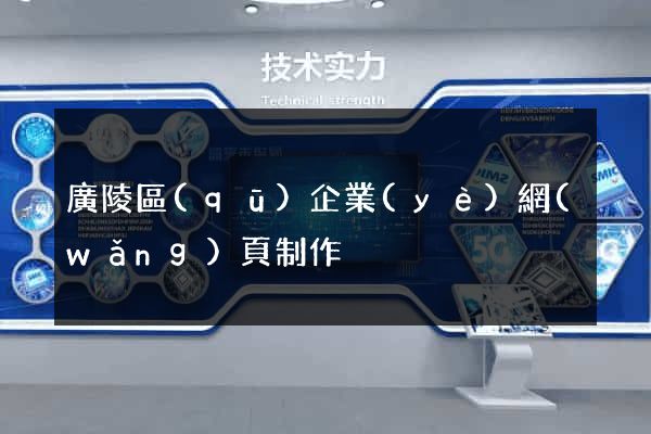 廣陵區(qū)企業(yè)網(wǎng)頁制作