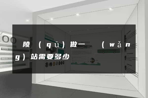 廣陵區(qū)做一個網(wǎng)站需要多少錢