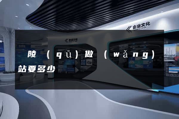 廣陵區(qū)做網(wǎng)站要多少錢