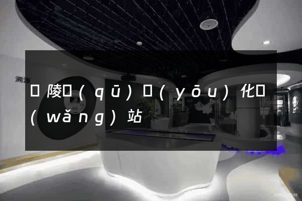 廣陵區(qū)優(yōu)化網(wǎng)站