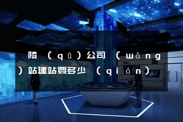 廣陵區(qū)公司網(wǎng)站建站要多少錢(qián)