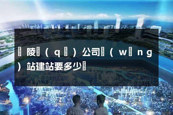 廣陵區(qū)公司網(wǎng)站建站要多少錢