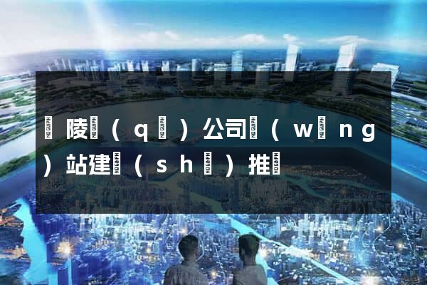 廣陵區(qū)公司網(wǎng)站建設(shè)推廣