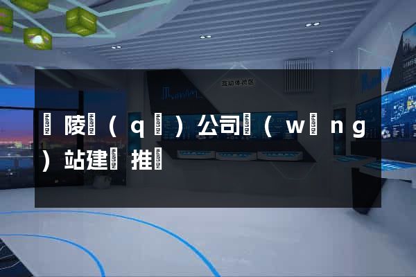 廣陵區(qū)公司網(wǎng)站建設推廣