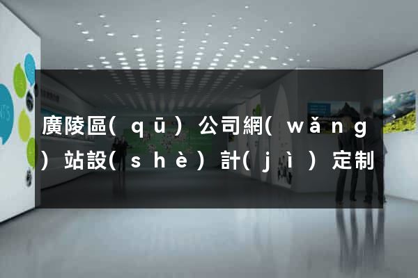 廣陵區(qū)公司網(wǎng)站設(shè)計(jì)定制