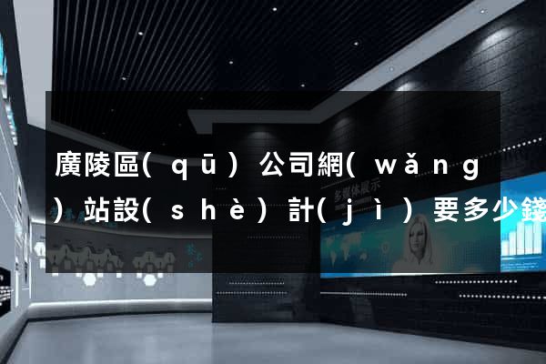 廣陵區(qū)公司網(wǎng)站設(shè)計(jì)要多少錢