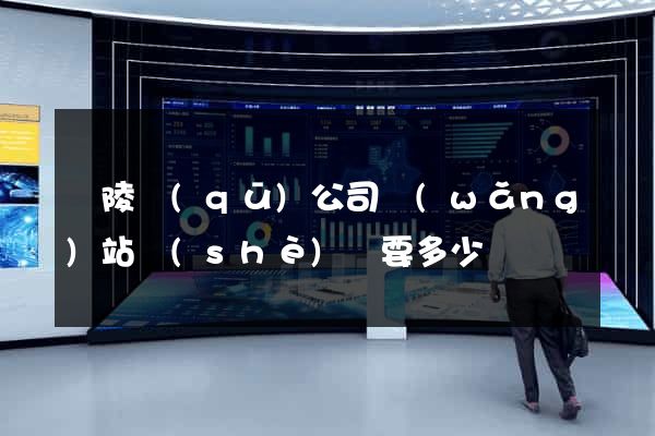 廣陵區(qū)公司網(wǎng)站設(shè)計要多少錢