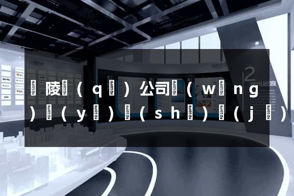 廣陵區(qū)公司網(wǎng)頁(yè)設(shè)計(jì)