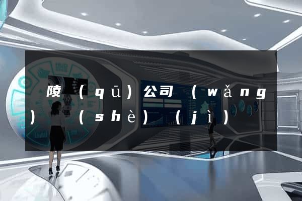 廣陵區(qū)公司網(wǎng)頁設(shè)計(jì)