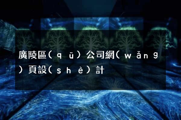 廣陵區(qū)公司網(wǎng)頁設(shè)計
