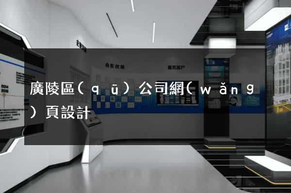 廣陵區(qū)公司網(wǎng)頁設計