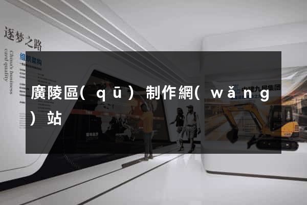 廣陵區(qū)制作網(wǎng)站