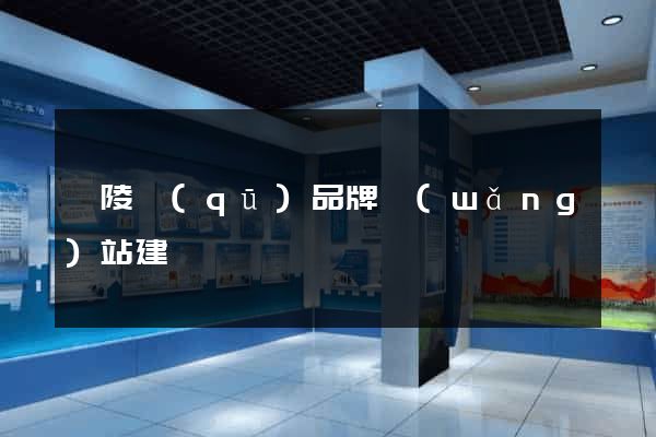 廣陵區(qū)品牌網(wǎng)站建設
