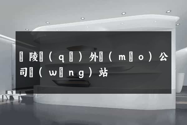 廣陵區(qū)外貿(mào)公司網(wǎng)站
