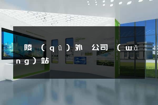 廣陵區(qū)外貿公司網(wǎng)站