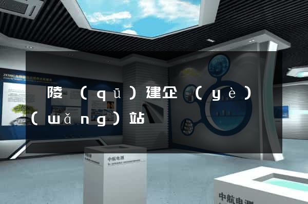 廣陵區(qū)建企業(yè)網(wǎng)站