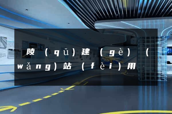 廣陵區(qū)建個(gè)網(wǎng)站費(fèi)用