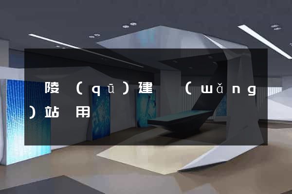 廣陵區(qū)建個網(wǎng)站費用