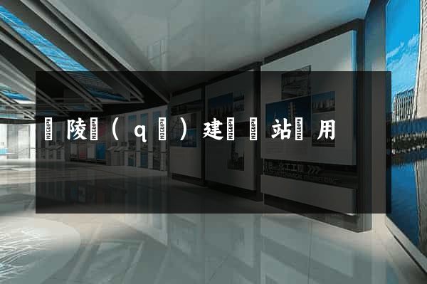 廣陵區(qū)建個網站費用