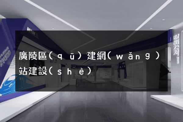 廣陵區(qū)建網(wǎng)站建設(shè)
