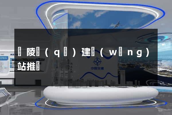 廣陵區(qū)建網(wǎng)站推廣