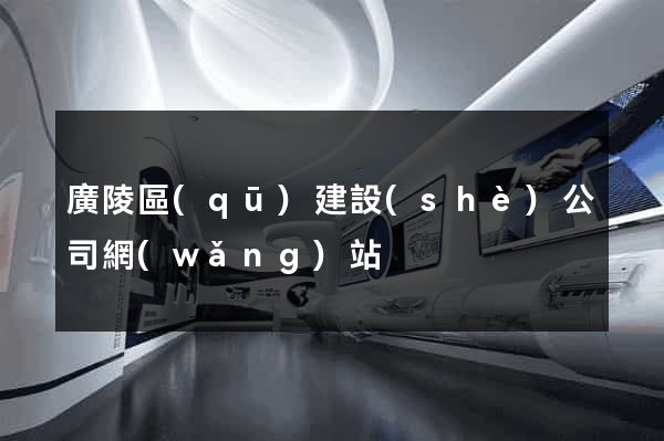 廣陵區(qū)建設(shè)公司網(wǎng)站