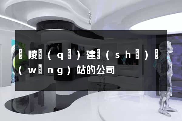 廣陵區(qū)建設(shè)網(wǎng)站的公司