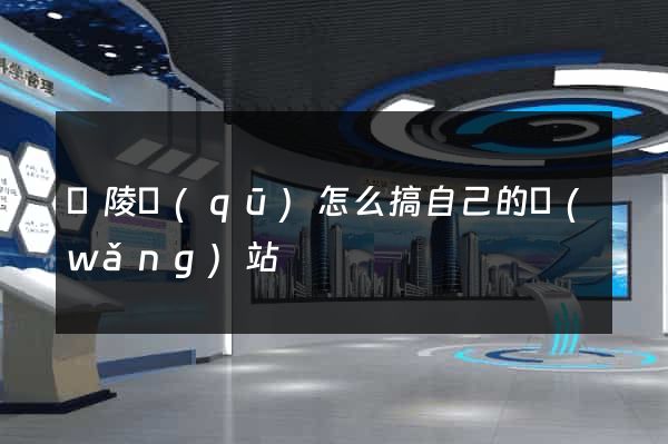 廣陵區(qū)怎么搞自己的網(wǎng)站