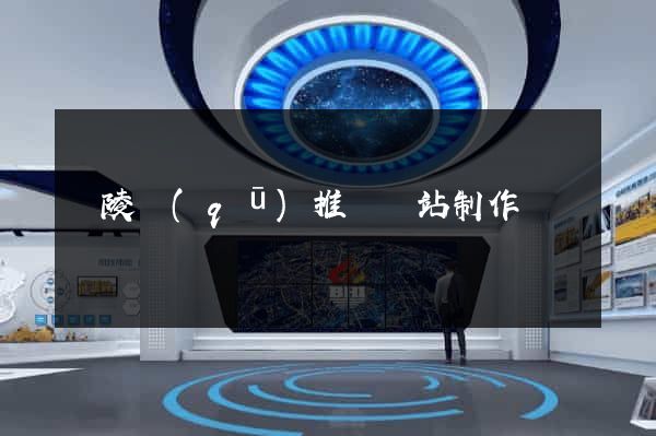廣陵區(qū)推廣網站制作
