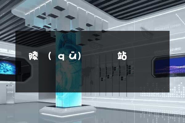 廣陵區(qū)營銷網站設計