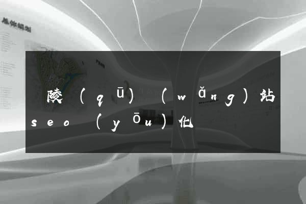 廣陵區(qū)網(wǎng)站seo優(yōu)化
